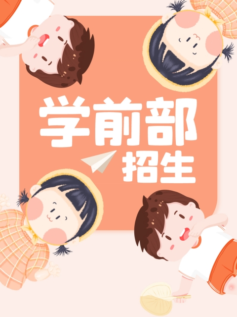 操逼福利视频"学前部招生简章"
