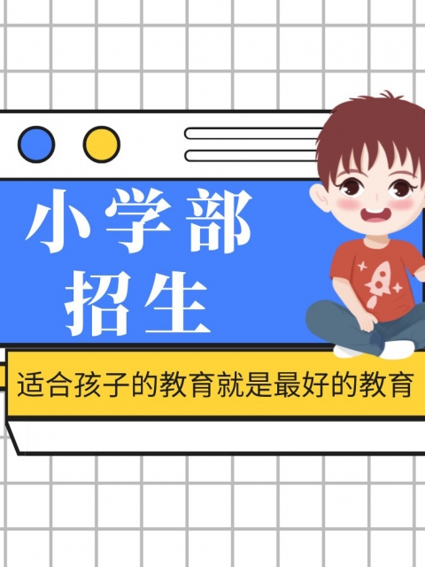 大jb猛草性爱AV小学部招生简章